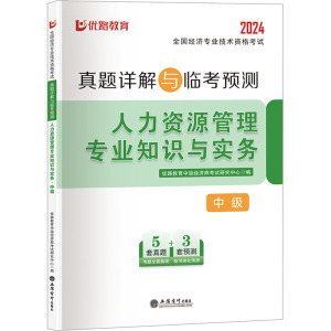 全国经济专业技术资格考试真题详解与临考预测.人力资源管理专业知识与实务.中级