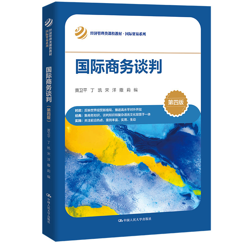 正版新书]国际商务谈判(第四版)(经济管理类课程教材·国际贸