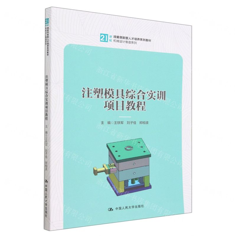 [N]注塑模具综合实训项目教程(21世纪技能创新型人才培养系列教材)/机械设计制造系列-9787300312019