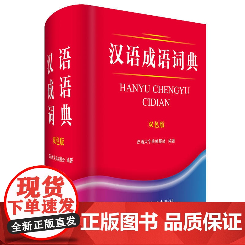 汉语成语词典(双色版)