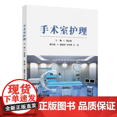 正版新书 手术室护理 张志丽 谢海英 李学坤 方亮 清华大学出版社 手术室 护理 教材