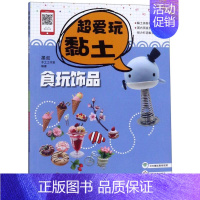 [正版]食玩饰品/超爱玩黏土编者:墨叔手工工作室河南美术出版社少儿技能