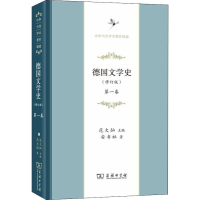 醉染图书德国文学史 卷(修订版)9787100172868
