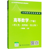 高等数学(理工类·简明版·第五版)(下册)(21世纪数学教育信息化精品教材 大学数学立体化教材)
