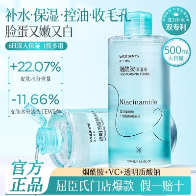 屈臣氏烟酰胺保湿水*2+透明质酸保湿水*2