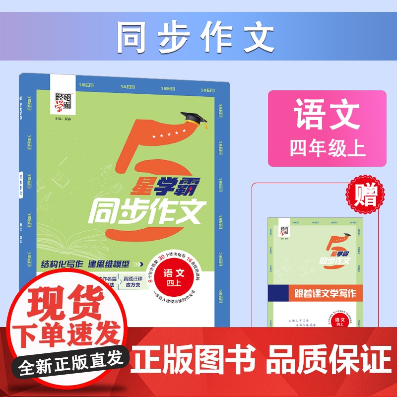 24秋 小学学霸同步作文 语文 4年级四年级上册 人教版部编版版 预计发货06.14