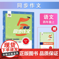 24秋 小学学霸同步作文 语文 4年级四年级上册 人教版部编版版 预计发货06.14