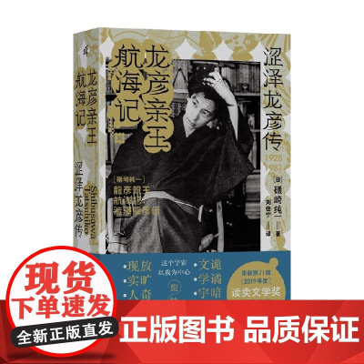 龙彦亲王航海记 涩泽龙彦传 礒崎纯一 著 传记