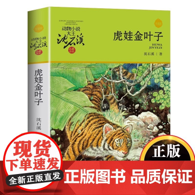 虎娃金叶子 沈石溪动物小说经典单本全集正版 小学生课外阅读书籍 青少年版故事书6-12周岁 三四五六年级课外书 班主任老