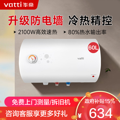 华帝(VATTI)电热水器60升储水式家用 防电墙 2000w速热 节能免费安装小型 DJF60-i14020
