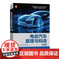 机工 电动汽车原理与构造 第3版 何洪文 熊瑞 闫梅