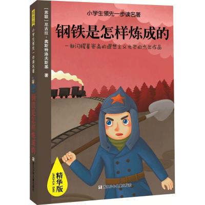 正版新书]小学生靠前一步读名著:精华版?钢铁是怎样炼成的尼古拉
