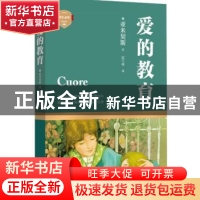 正版 爱的教育 (意)亚米契斯著 四川文艺出版社 9787541140884 书