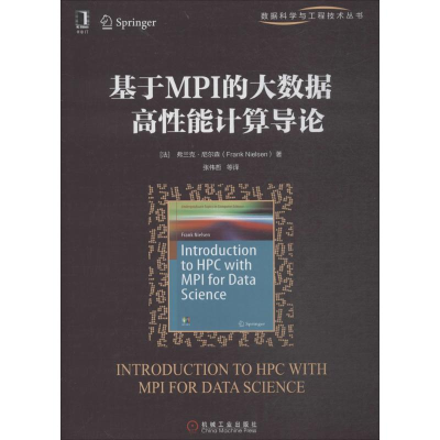 醉染图书基于MPI的大数据高能计算导论9787111602149