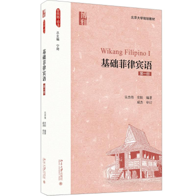 [M]基础菲律宾语(第1册)/吴杰伟 吴杰伟,史阳 著 -9787301285213