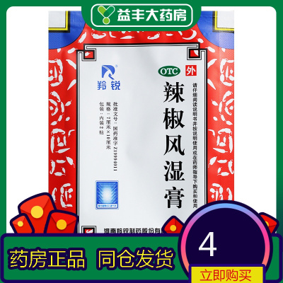 羚锐辣椒风湿膏2贴祛风散寒舒筋消肿止痛关节疼痛膏药