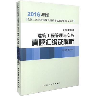 正版新书]建筑工程管理与实务真题汇编及解析(2016年版)本书编