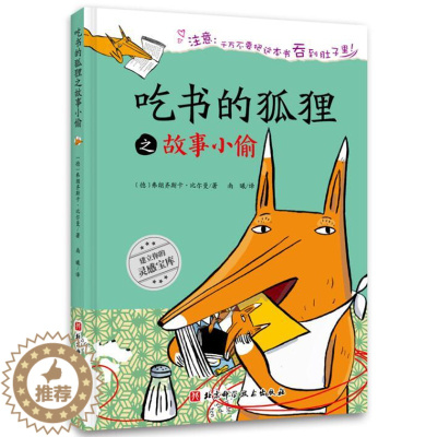 [醉染正版]正版 吃书的狐狸之故事小偷 绘本精装硬壳比尔曼幼儿园图画故事书儿童早教启蒙认知书籍亲子共读睡前故事北京科