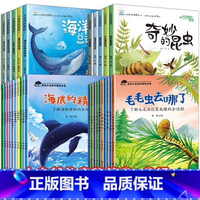 30册:科普绘本①+②+大自然的奥秘①+② [正版]奇妙大自然科普绘本 儿童绘本4一6岁幼儿园阅读绘本3一6小中大班5岁