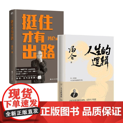 挺住才有出路+人生的逻辑 冯仑 著 管理