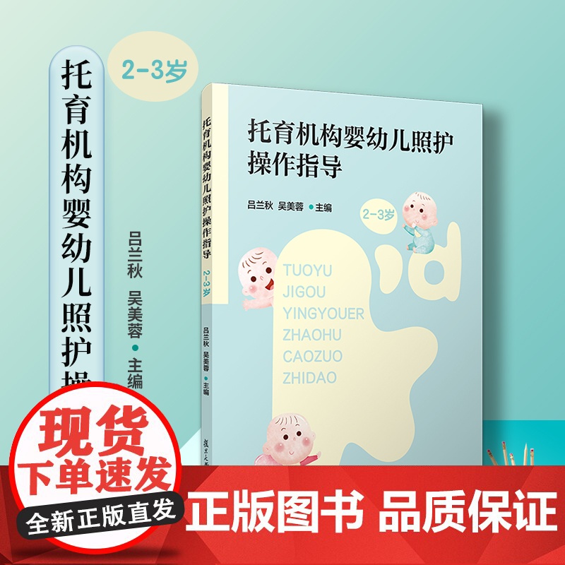 托育机构婴幼儿照护操作指导(2-3岁)吕兰秋,吴美蓉 复旦大学出版社 婴幼儿教育儿童保健指导手册