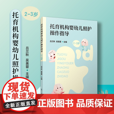 托育机构婴幼儿照护操作指导(2-3岁)吕兰秋,吴美蓉 复旦大学出版社 婴幼儿教育儿童保健指导手册