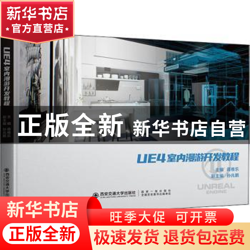 正版 UE4室内漫游开发教程 编者:蒋维乐|责编:柳晨 西安交通大学