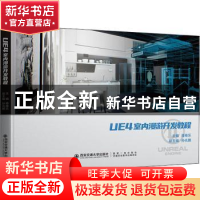 正版 UE4室内漫游开发教程 编者:蒋维乐|责编:柳晨 西安交通大学