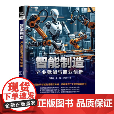 智能制造 产业赋能与商业创新 向凌云 王威 数字技术赋能制造升级 企业实现智能制造方法指导书籍 智能制造落地书籍