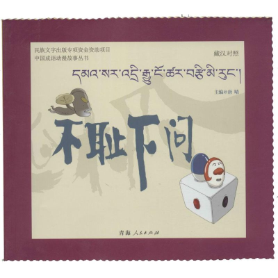 [M]不耻下问-9787225049090