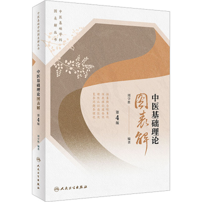 中医基础理论图表解(第4版)/中医基础学科图表解丛书