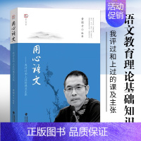 [正版] 用心语文 我评过和上过的课及主张 黄国才 小学语文教法 课堂教学研究 语文教育理论基础知识 教育综合知识