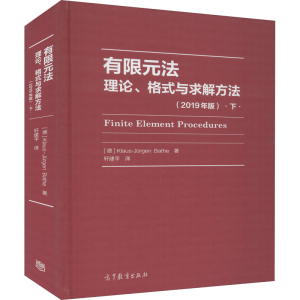 醉染图书有限元 理、格式与求解方法 下(2019年版)9787040537857