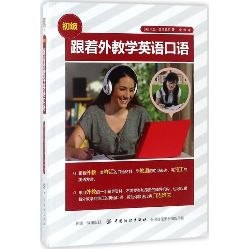 [M]跟着外教学英语口语-9787518047437
