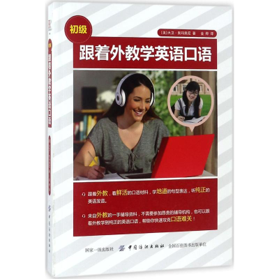 [M]跟着外教学英语口语-9787518047437
