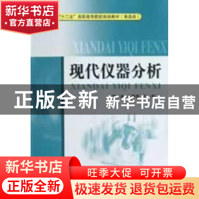 正版 现代仪器分析 郭峰,牛春艳主编 中国质检出版社 9787502637