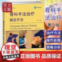 骨科手法治疗:循证疗法 第二版 第2版 评估颈椎胸椎肩髋膝关节足部与踝手法治疗 查德 库克编著天津科技翻译出版公司