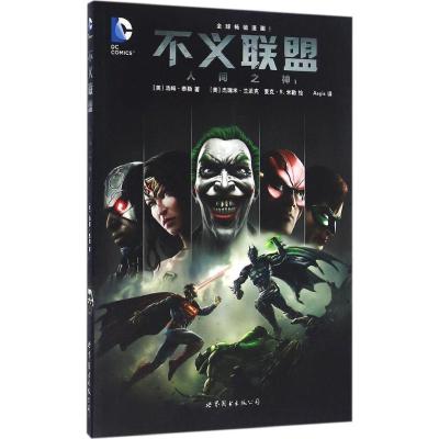 不义联盟 人间之神1