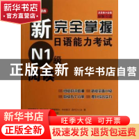 正版 新完全掌握日语能力考试N1级阅读 (日)福岡理惠子[等]著 北