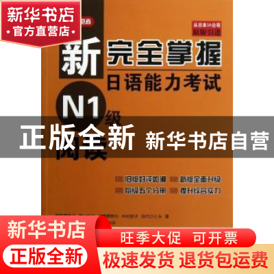 正版 新完全掌握日语能力考试N1级阅读 (日)福岡理惠子[等]著 北