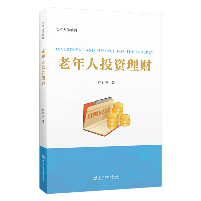 正版新书]老年人投资理财严行方9787564243821