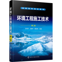 环境工程施工技术(第2版高职高专规划教材)