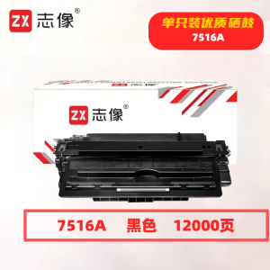 志像7516A打印量12000页适用hp5200n5200L5200tn5200dtn硒鼓(计价单位:只)黑色