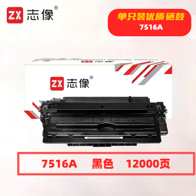 志像7516A打印量12000页适用hp5200n5200L5200tn5200dtn硒鼓(计价单位:只)黑色