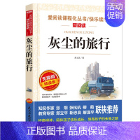 灰尘的旅行 [正版]年级任选三四五六年级上册下册全套 小学生3-6年级阅读课外书籍必读老师看的儿童文学经典名著读物原