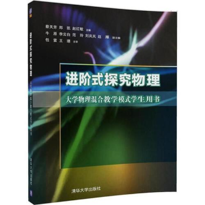 正版新书]进阶式探究物理——大学物理混合教学模式学生用书蔡天