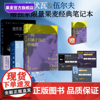 一间只属于自己的房间+她弥留之际+清算已毕:波伏瓦自传(赠精美笔记本) 弗吉尼亚·伍尔夫 波伏瓦 女性主义启蒙作品 果麦