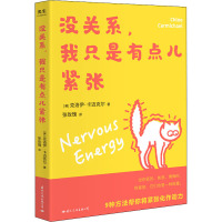 没关系,我只是有点儿紧张(当你紧张、焦虑、懊悔时,别害怕,它们也是一种能量。)