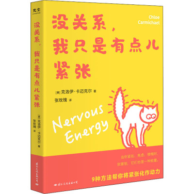 没关系,我只是有点儿紧张(当你紧张、焦虑、懊悔时,别害怕,它们也是一种能量。)