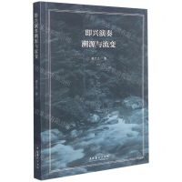 [N]即兴演奏溯源与流变-9787503968464